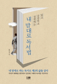 내 맘대로 독서법 - 읽고 공감하고 실천하는